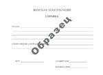 Образец бланка на медицинскую справку о беременности в ЗАГС, на работу или в институт<. Справки в о беременности в Нижнем Новгороде
